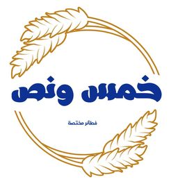 خمس ونص logo