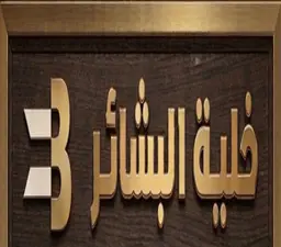 خليه البشاير logo