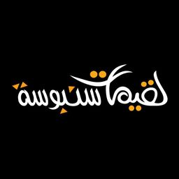لقيمات سنبوسة logo