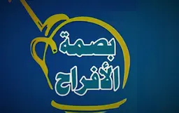 فوال بصمة الافراح  logo