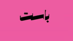 باست logo