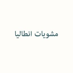 مشويات انطاليا logo