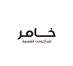 خامر logo