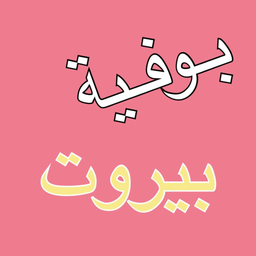 بوفية بيروت logo