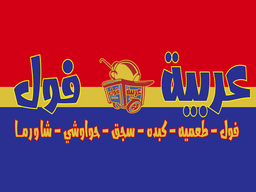 عربية فول  logo