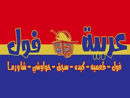 عربية الفول  logo