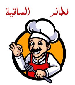 فطائر الساقية  logo
