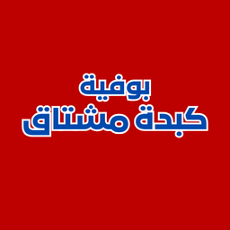 بوفية كبدة مشتاق logo