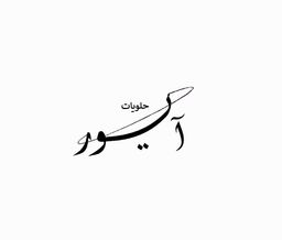 حلويات ايور logo