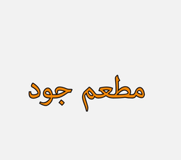 مطعم جود logo