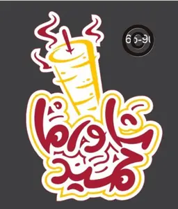 شاورما حميد logo