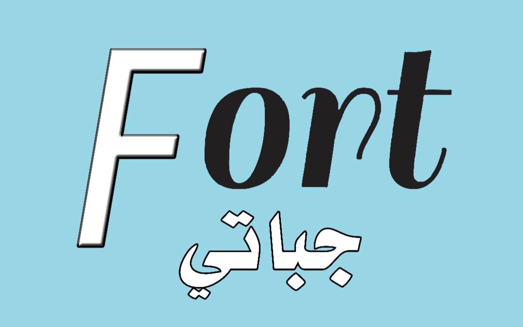 صورة فورت جباتي