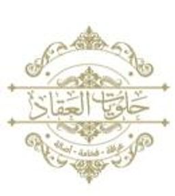 حلويات العقاد logo