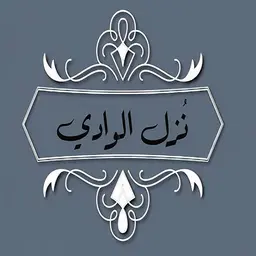 نزل الوادي logo