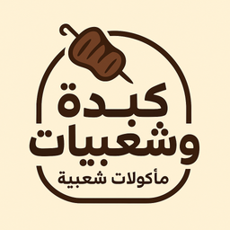 كبده وشعبيات logo