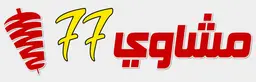 مشاوي و شاورما 77 logo