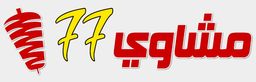 مشاوي و شاورما 77 logo
