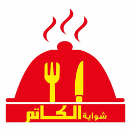 شواية الكاتم logo