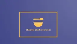 شعبيات الطائف logo