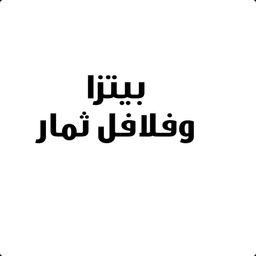 بيتزا و فلافل ثمار logo