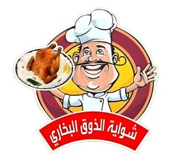شواية الذوق البخاري logo