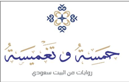 حمسة و تغميسة logo