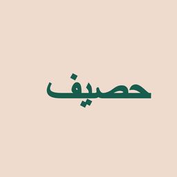 حصيف logo