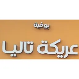 بوفية عريكة تاليا  logo