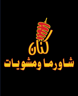 شاورما ومشويات كنان logo