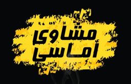 مشويات اماسي logo