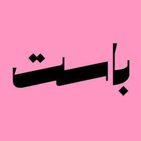 صورة باست