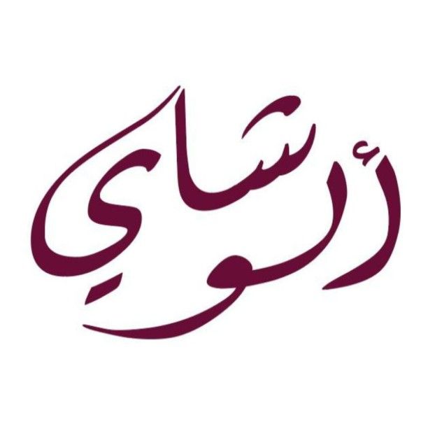صورة ألو شاي