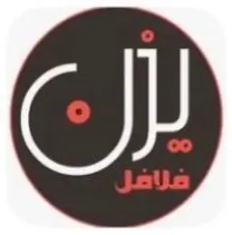 فلافل يزن logo