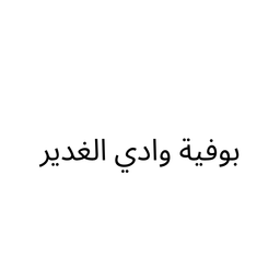 بوفية وادي الغدير logo