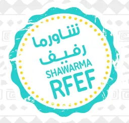 شاورما رفيف logo