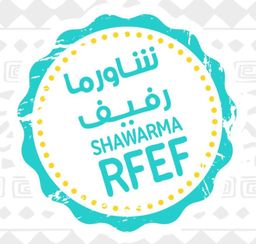 شاورما رفيف logo