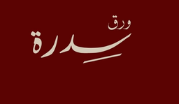 ورق سدرة logo