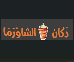 دكان الشاورما logo