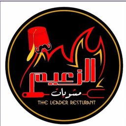 مطعم مشويات الزعيم logo