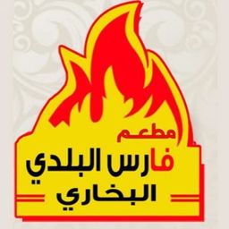 مطعم فارس البلدي البخاري logo