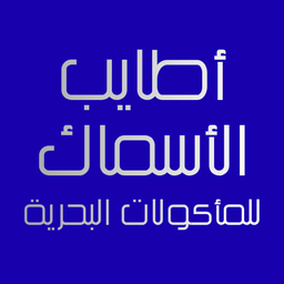 اطايب الأسماك logo