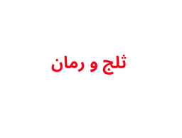 ثلج و رمان  logo