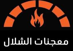 معجنات الشلال logo