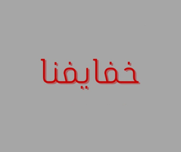 خفايفنا logo