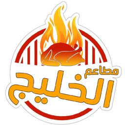 مطاعم الخليج  logo