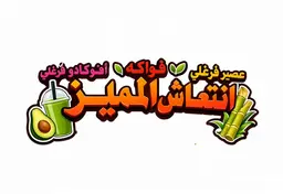 عصائر انتعاش المميز logo