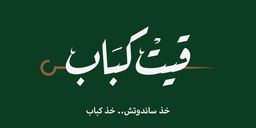 قيت كباب  logo