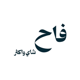 فاح شاي واكثر logo