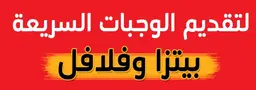 بيتزا وفلافل logo
