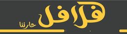 فلافل حارتنا logo